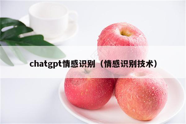 chatgpt情感识别（情感识别技术）