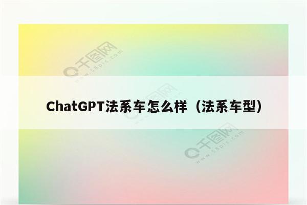 ChatGPT法系车怎么样（法系车型）