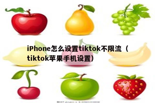 iPhone怎么设置tiktok不限流（tiktok苹果手机设置）