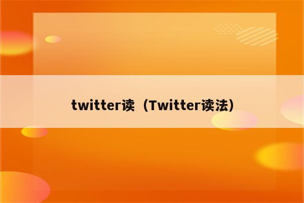 twitter读（Twitter读法）