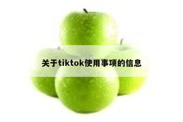 关于tiktok使用事项的信息