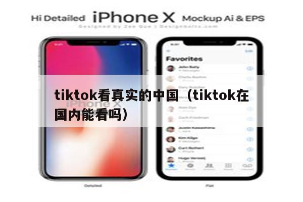 tiktok看真实的中国（tiktok在国内能看吗）