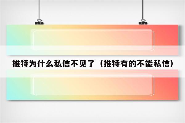 推特为什么私信不见了（推特有的不能私信）