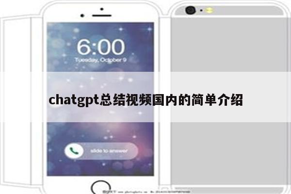 chatgpt总结视频国内的简单介绍