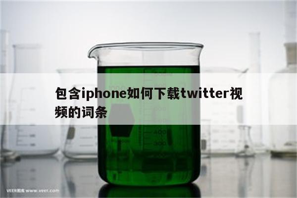 包含iphone如何下载twitter视频的词条