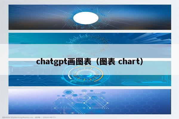 chatgpt画图表（图表 chart）