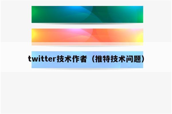 twitter技术作者（推特技术问题）