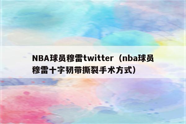 NBA球员穆雷twitter（nba球员穆雷十字韧带撕裂手术方式）