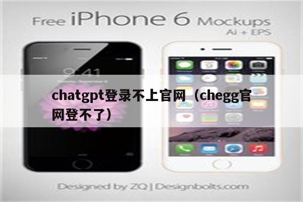 chatgpt登录不上官网（chegg官网登不了）