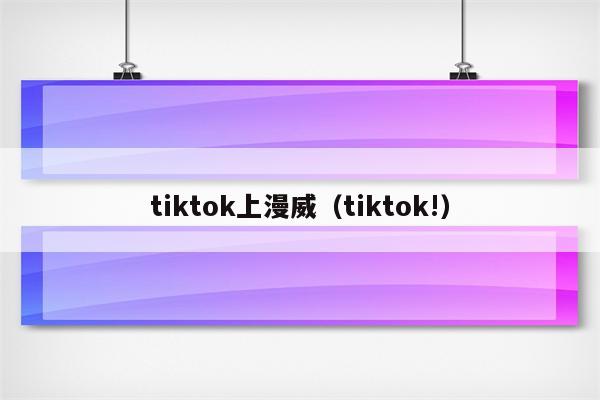 tiktok上漫威（tiktok!）