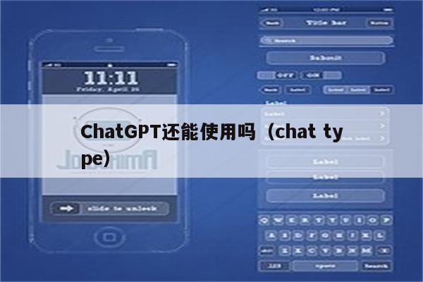 ChatGPT还能使用吗（chat type）