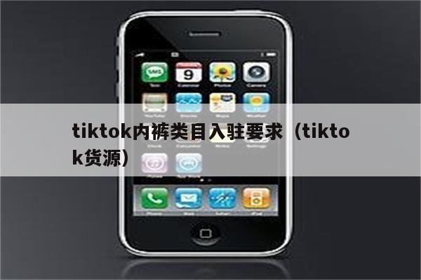 tiktok内裤类目入驻要求（tiktok货源）