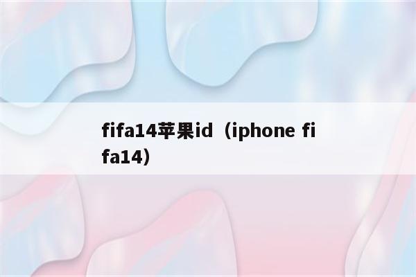 fifa14苹果id（iphone fifa14）