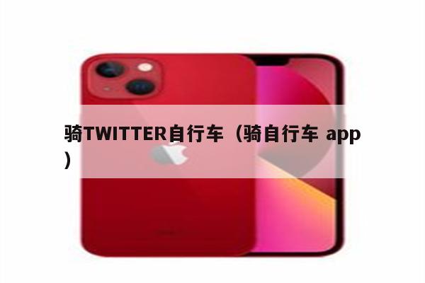 骑TWITTER自行车（骑自行车 app）