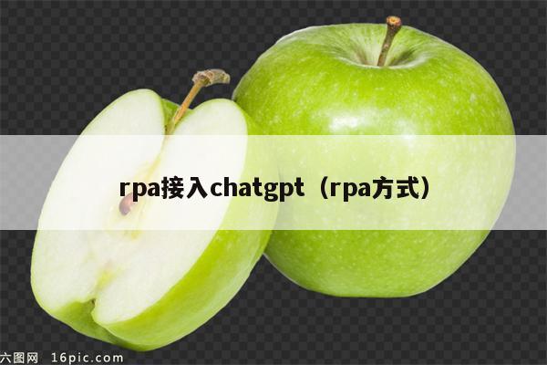 rpa接入chatgpt（rpa方式）