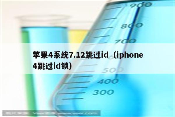 苹果4系统7.12跳过id（iphone4跳过id锁）