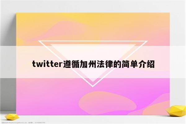 twitter遵循加州法律的简单介绍