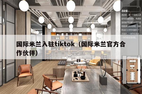 国际米兰入驻tiktok（国际米兰官方合作伙伴）