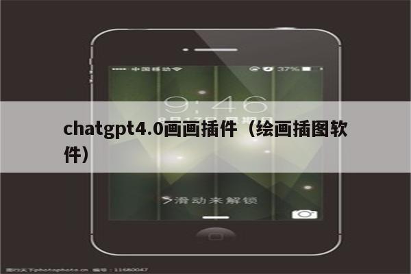 chatgpt4.0画画插件（绘画插图软件）