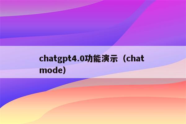 chatgpt4.0功能演示（chat mode）