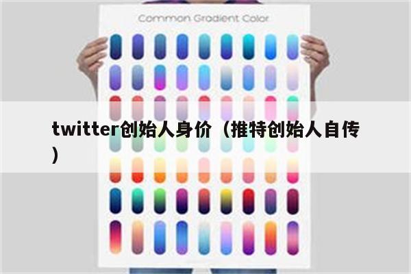 twitter创始人身价（推特创始人自传）