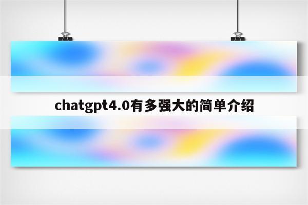 chatgpt4.0有多强大的简单介绍