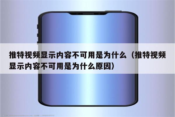 推特视频显示内容不可用是为什么（推特视频显示内容不可用是为什么原因）