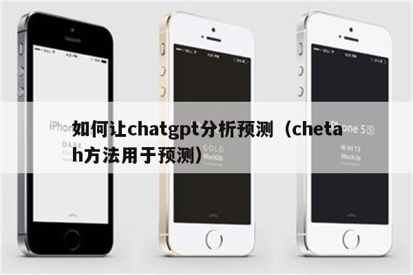 如何让chatgpt分析预测（chetah方法用于预测）