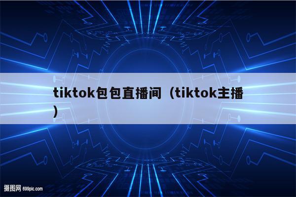 tiktok包包直播间（tiktok主播）