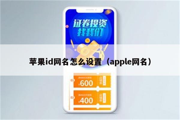 苹果id网名怎么设置（apple网名）