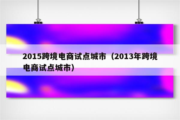 2015跨境电商试点城市（2013年跨境电商试点城市）