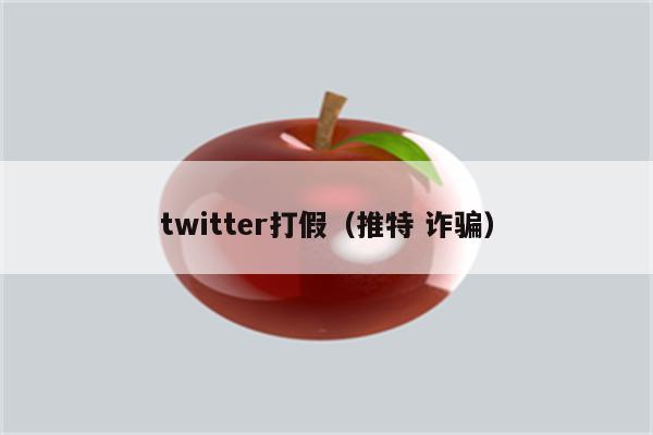 twitter打假（推特 诈骗）