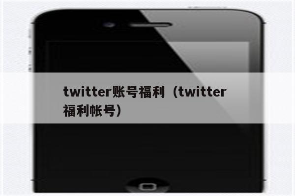 twitter账号福利（twitter 福利帐号）