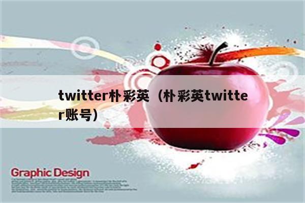 twitter朴彩英（朴彩英twitter账号）