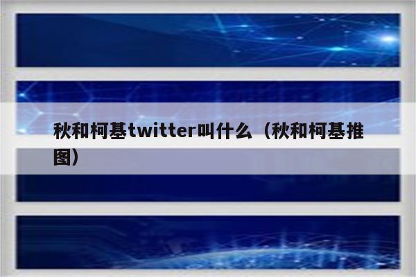 秋和柯基twitter叫什么（秋和柯基推图）