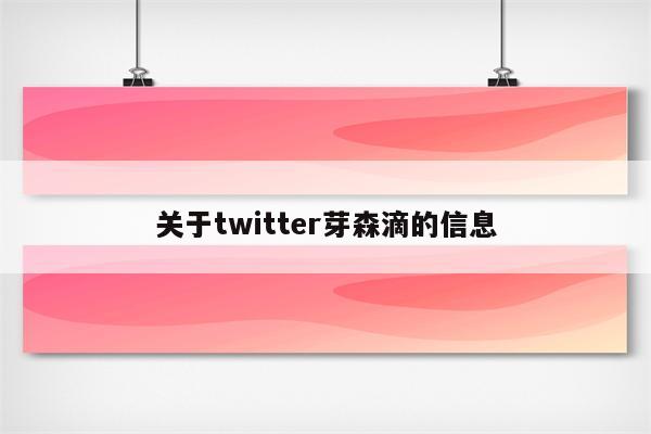 关于twitter芽森滴的信息