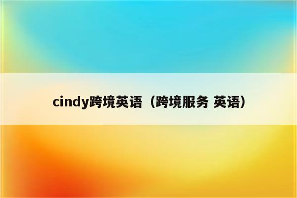 cindy跨境英语（跨境服务 英语）