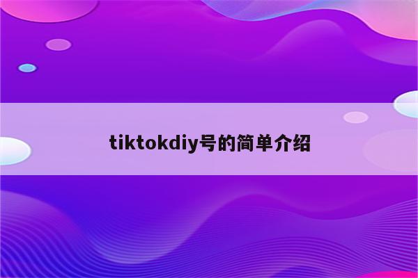 tiktokdiy号的简单介绍