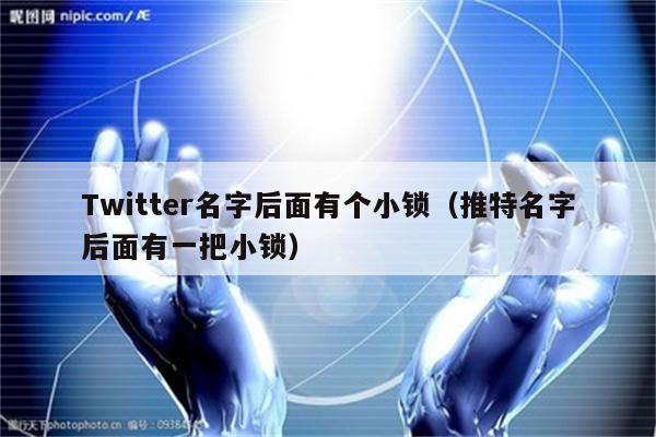 Twitter名字后面有个小锁（推特名字后面有一把小锁）