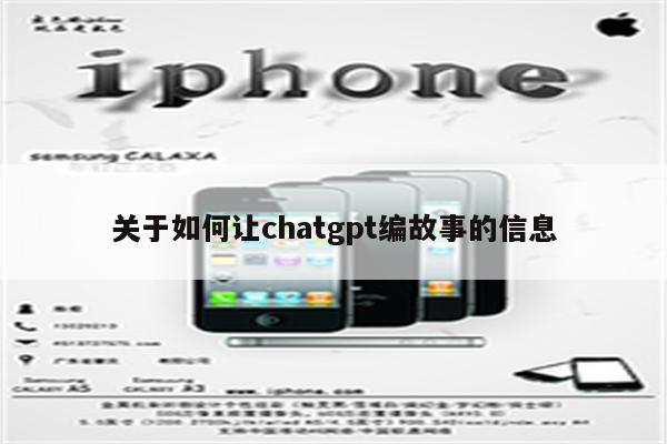 关于如何让chatgpt编故事的信息