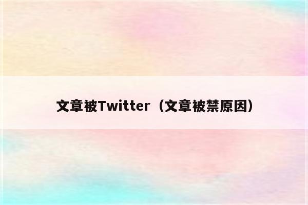 文章被Twitter（文章被禁原因）