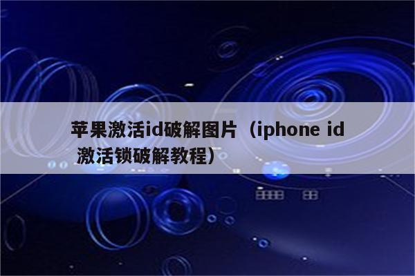 苹果激活id破解图片（iphone id 激活锁破解教程）