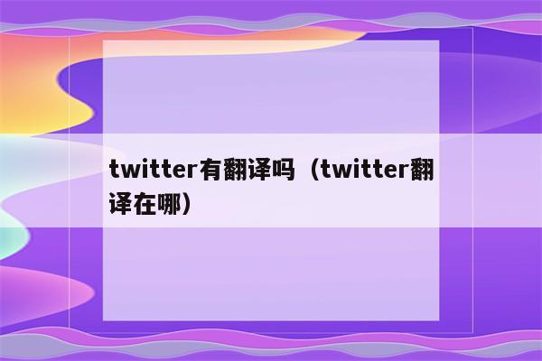 twitter有翻译吗（twitter翻译在哪）