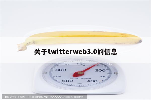 关于twitterweb3.0的信息