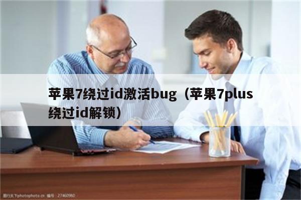 苹果7绕过id激活bug（苹果7plus绕过id解锁）