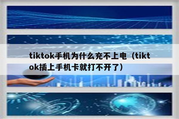 tiktok手机为什么充不上电（tiktok插上手机卡就打不开了）