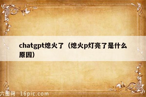 chatgpt熄火了（熄火p灯亮了是什么原因）