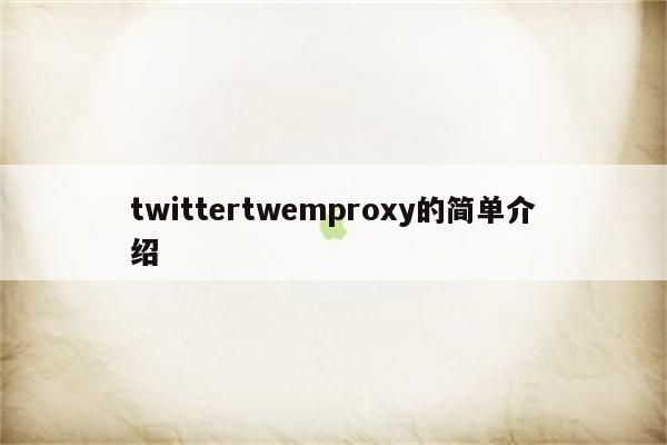 twittertwemproxy的简单介绍