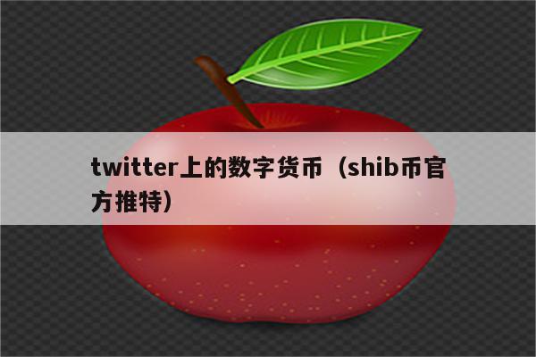 twitter上的数字货币（shib币官方推特）