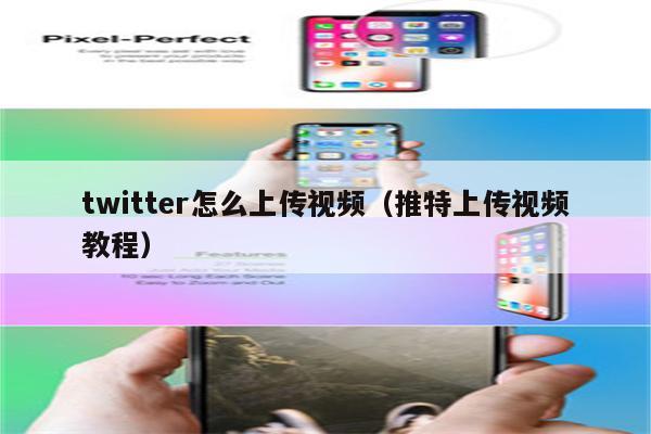 twitter怎么上传视频（推特上传视频教程）